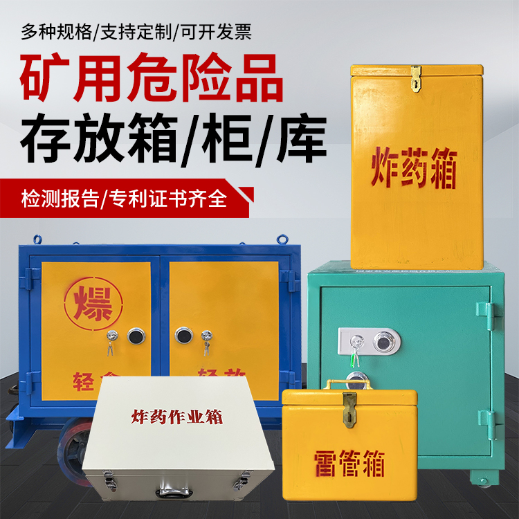 襄阳爆破作业安全关键：为何必须配备专业危险品存放箱