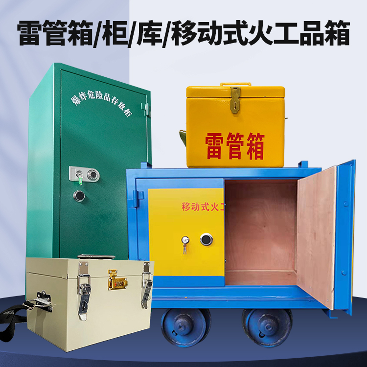襄阳矿用火工品临时存放库危险品存放的安全设计与规范